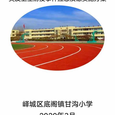 底阁镇甘沟小学举行疫情防控复学实战演练