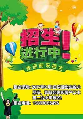 梦想扬帆   风和启航——二台小学招生啦！