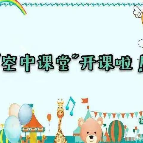 「停课不停学 成长不延期」区直幼儿园中二班空中课堂第四期