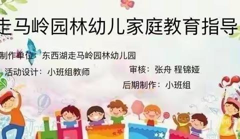 走马岭园林幼儿园家庭教育线上指导【小班】