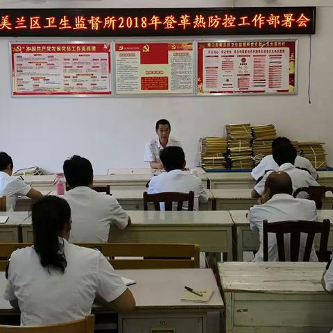 美兰区卫生监督所召开2018年登革热疫情防控工作部署会