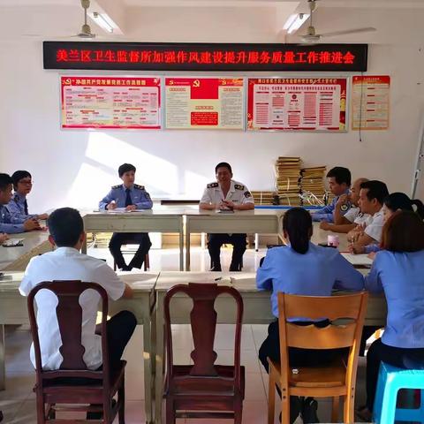 美兰区卫生监督所召开加强作风建设提升服务质量工作推进会简报