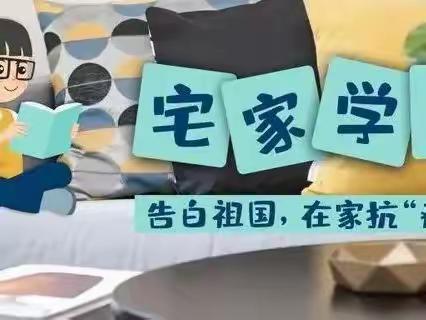 梁才中心学校一级部线上教学美篇停课不停学  进步不止步