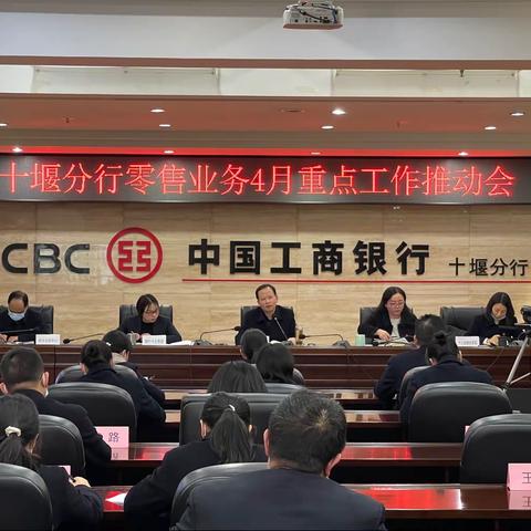 十堰分行召开县域精准帮扶暨零售业务4月重点工作推动会