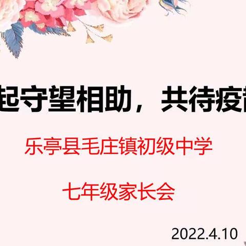 一起守望相助，共待疫散花开——乐亭县毛庄镇初级中学召开线上家长会