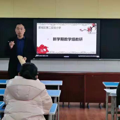 凝心聚力开新篇，砥砺奋进再起航——郾城区第二实验小学新学期数学教研活动如约而至