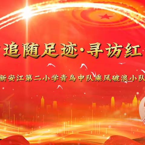 红领巾追随足迹 争做新时代好队员 ——新安江第二小学青鸟中队暑期社会实践活动