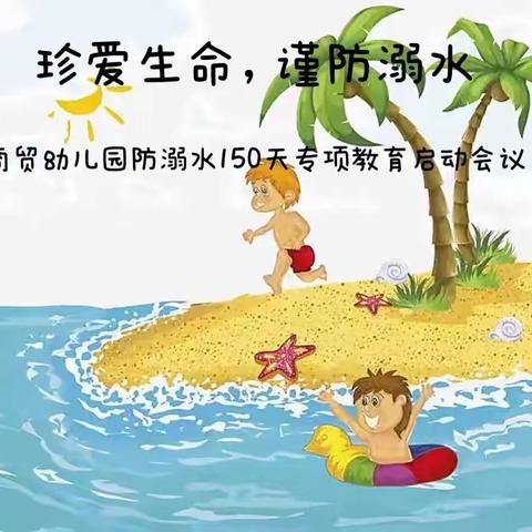 “珍爱生命•严防溺水”——商贸幼儿园防溺水启动仪式