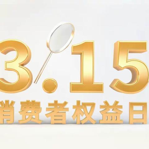 3.15国际消费者权益日——新邱支行在行动