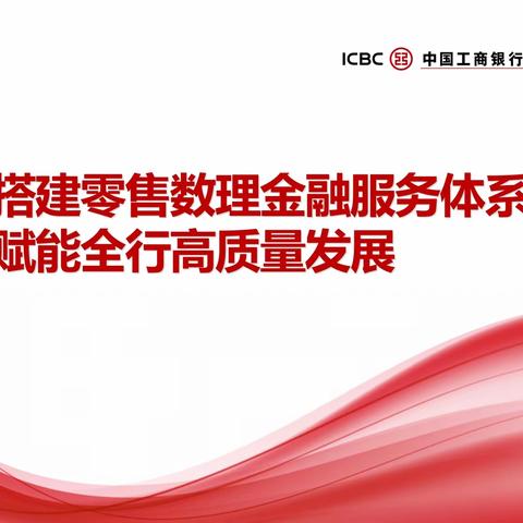 省行成功开展“数字金融—零售大讲堂”系列培训