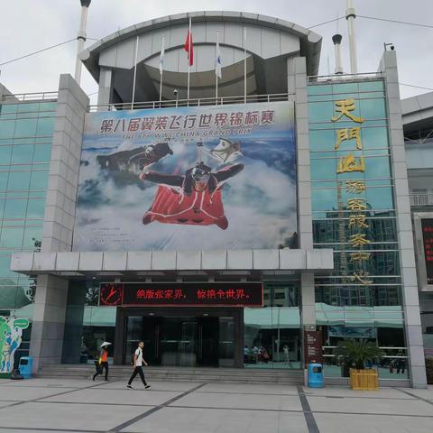 春雷随笔18：游览天门山