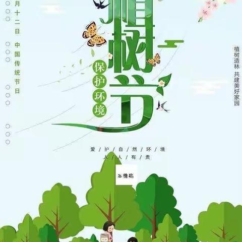 添一点绿色，多一份美好！春回大地，万木吐春，我们又迎来了一年一度的植树节！