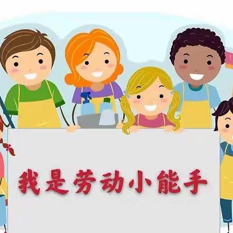 感知劳动乐趣，悦享幸福童年——马腰小学二年级学生暑期劳动实践活动