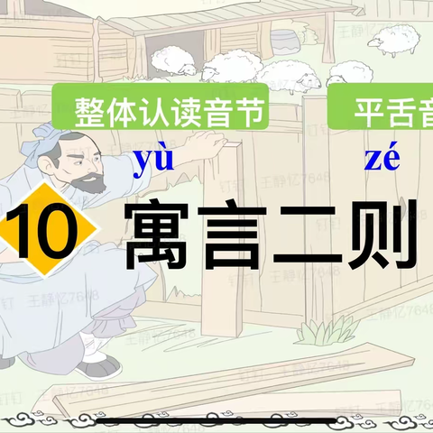 【同步课堂】语文二年级下册《寓言二则》
