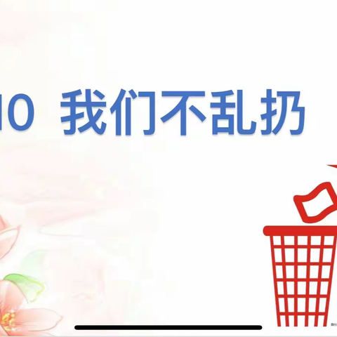 同步课堂之二年级上册道德与法治第十课《我们不乱扔》第一课时