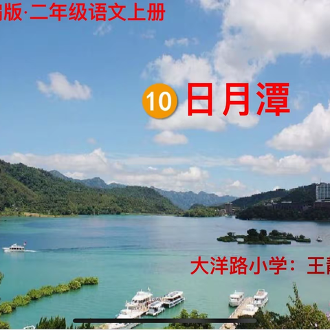 同步课堂之二上语文10课《日月潭》第二课时