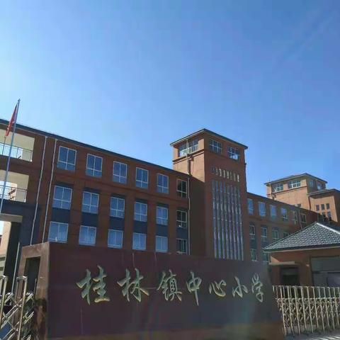 桂林镇中心小学校园防欺凌告家长书