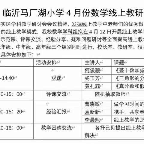 停课不停学，居家不停研——临沂马厂湖小学中年级数学组线上教研活动纪实