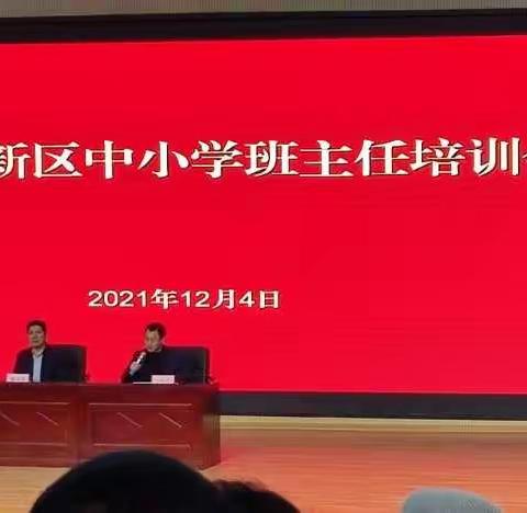 班主任培训学习记录和心得体会