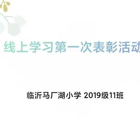 孩子们的笑脸是世上最美的奖章🎖️——暨线上学习第一次表彰活动