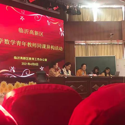 临沂高新区小学数学青年教师同课异构活动学习反思