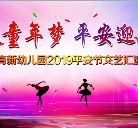 育新幼儿园2019平安节文艺汇报演出圆满落幕！