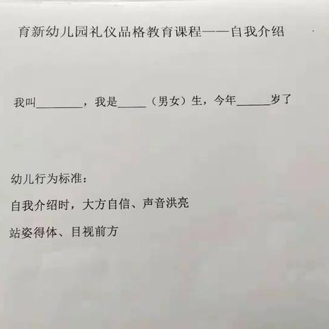 育新幼儿园第九周礼仪自信进家庭 自我介绍篇