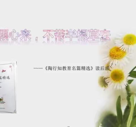 捧着一颗心来，不带半根草去——《陶行知教育名篇精选》读后感