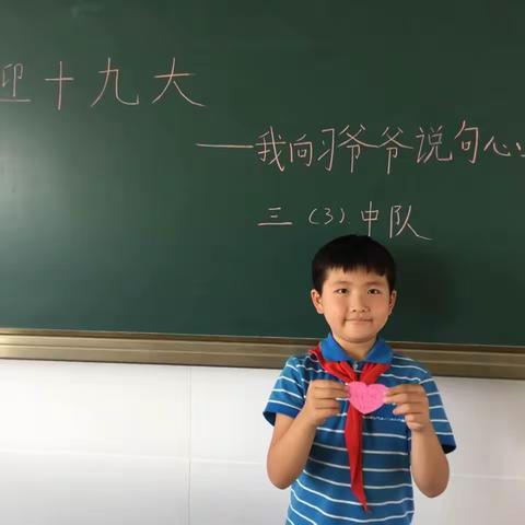 小小少年大梦想 你言我语心向党 鹤溪小学“喜迎十九大—我向习爷爷说句心里话”系列活动