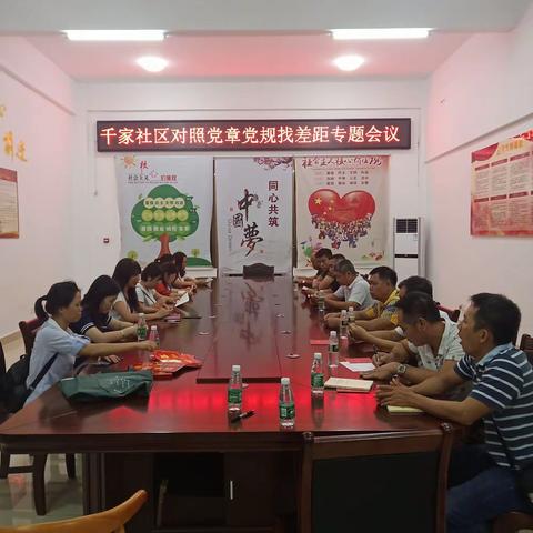 千家社区不忘初心、牢记使命主题教育对照党章党规找差距专题会议