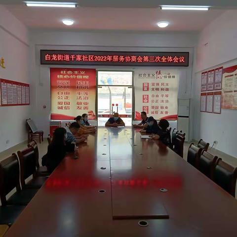 白龙街道千家社区2022年居务协商会第三次全体会议