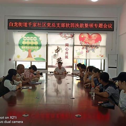 白龙街道召开千家社区党总支部软弱涣散整顿工作专题会议