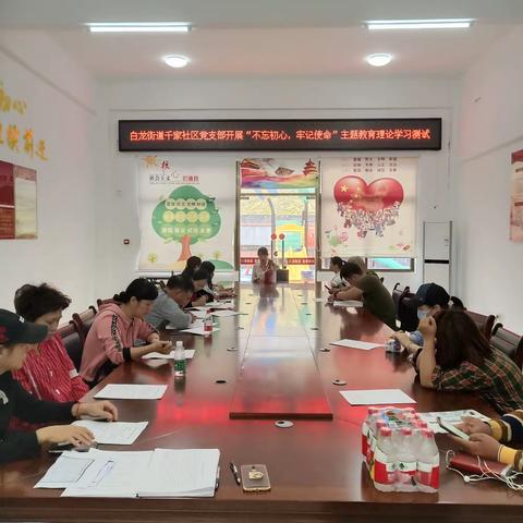 白龙街道千家社区党支部开展“不忘初心、牢记使命”主题教育理论学习测试