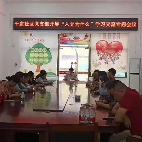 千家社区党支部开展“不忘初心、牢记使命”主题教育书记上党课暨“入党为什么”学习交流会