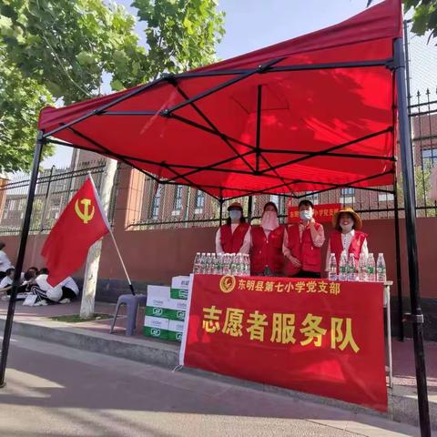 助力高考 为梦护航——东明县第七小学党支部志愿者服务队