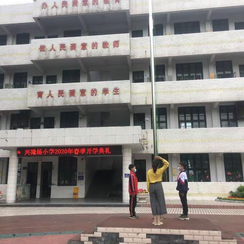 兴隆场小学举行特殊的开学典礼