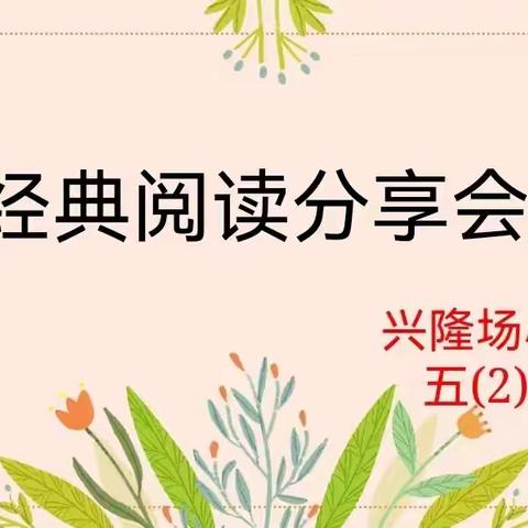 兴隆场小学五（2）班开展“经典阅读”分享活动