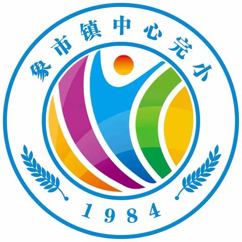 象市镇中心完小 2023年秋季开学须知