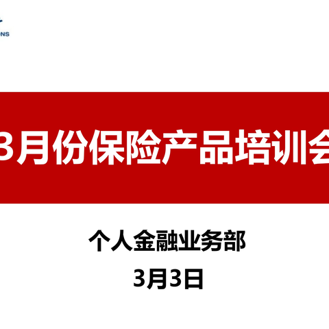 徐州分行召开3月份保险产品培训会