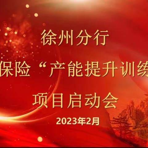 徐州分行召开期缴保险“产能提升训练营”项目启动会