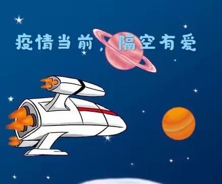 “宅”家创意玩——汤泉中心幼儿园中班组家园携手共同抗疫，我们在行动！