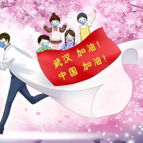 停课不停学——小手牵大手，共同抗疫情