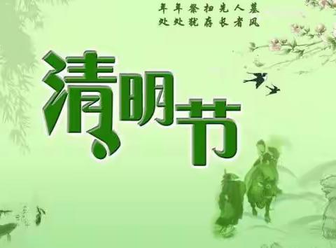 汤泉中心幼儿园中班组“走进清明 感受传统”主题活动