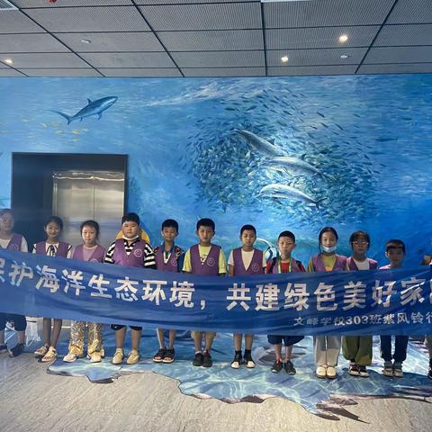 文峰学校303班保护海洋暑期社会实践活动