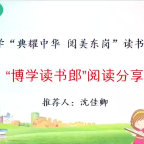 ‍韶关市武江区东岗小学“典耀中华 阅美东岗”读书系列活动之“博学读书郎”阅读分享活动