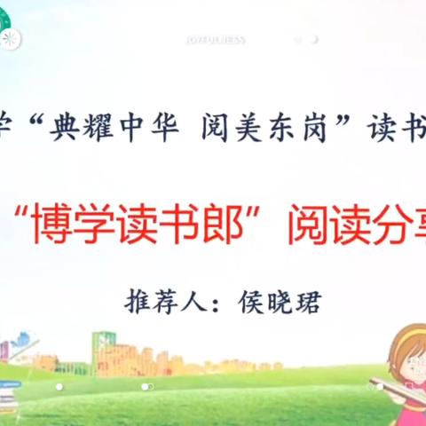 韶关市武江区东岗小学“典耀中华 阅美东岗”读书系列活动之“博学读书郎”阅读分享活动