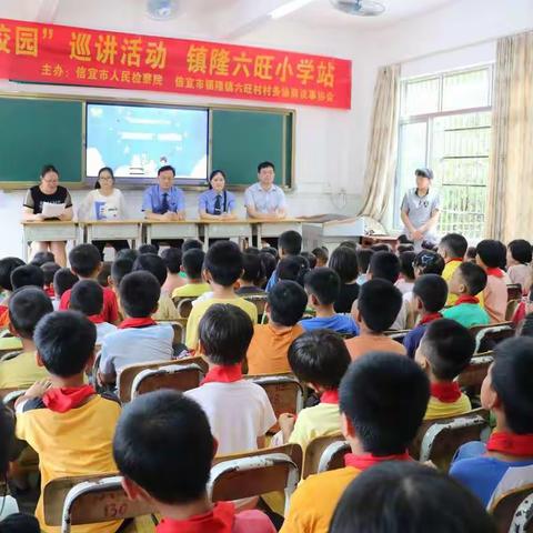 六旺小学“法治进校园”巡讲活动