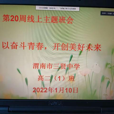 以奋斗青春，开创美好未来——渭南市三贤中学第20周线上主题班会