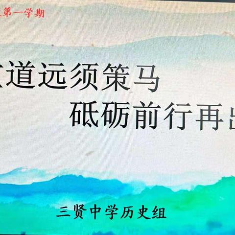 任重道远须策马  砥砺前行再出发——记渭南市三贤中学第4周历史教研组会议