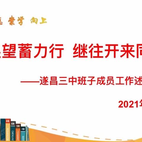 回首展望蓄力行，继往开来同奋进——遂昌三中召开班子成员工作述职报告会